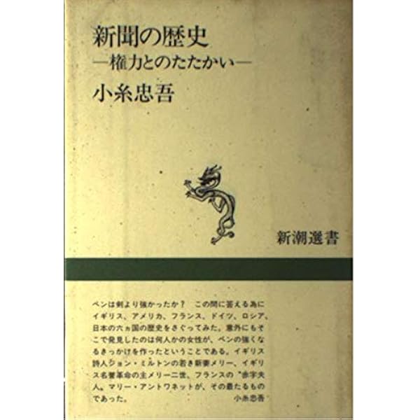 近代日本新聞史――近代新聞の誕生から敗戦占領下での再生まで | 伊藤